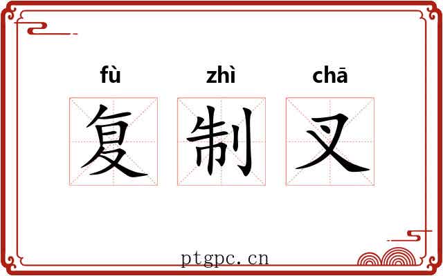 复制叉 复制叉