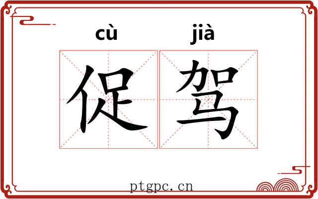 促驾