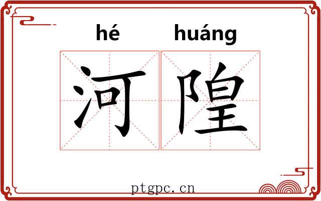 河隍