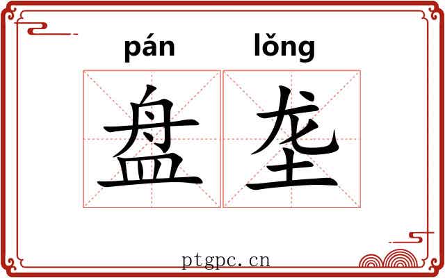 盘垄 盘垄