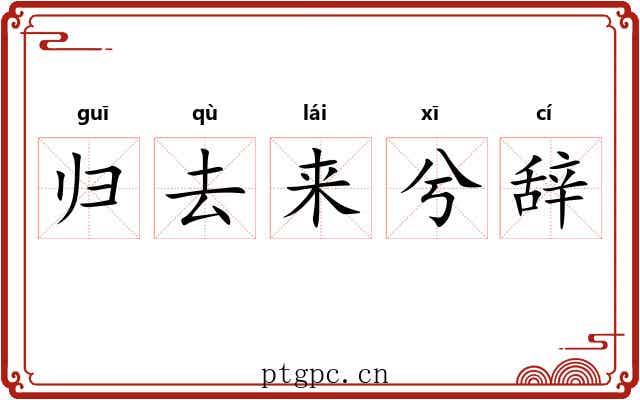 归去来兮辞 归去来兮辞