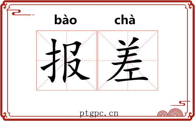 报差 报差
