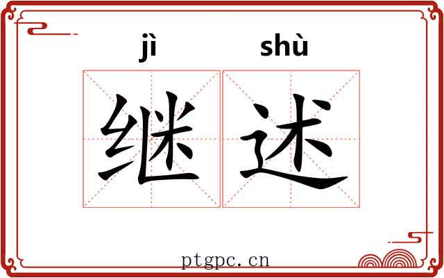 继述