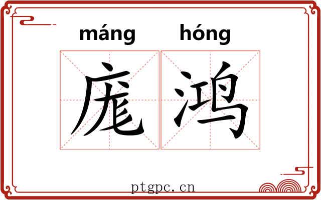 庬鸿
