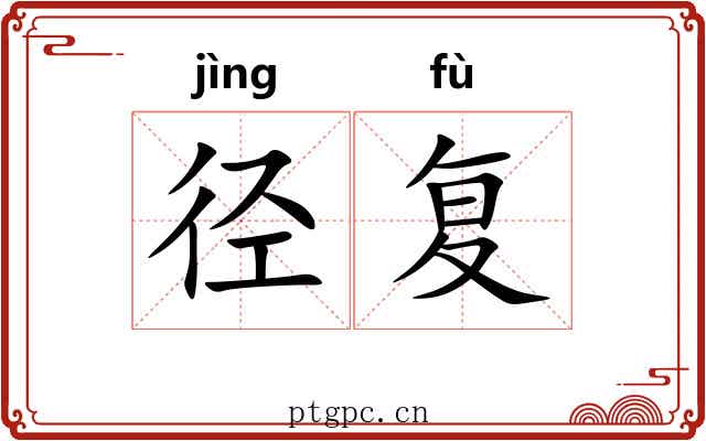 径复
