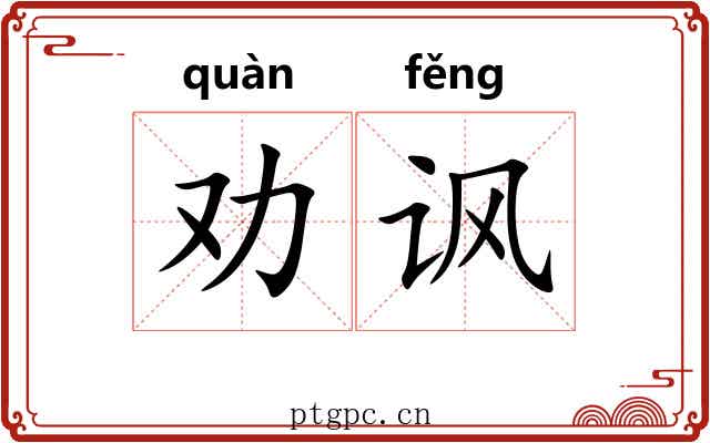 劝讽