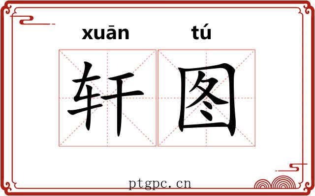 轩图 轩图