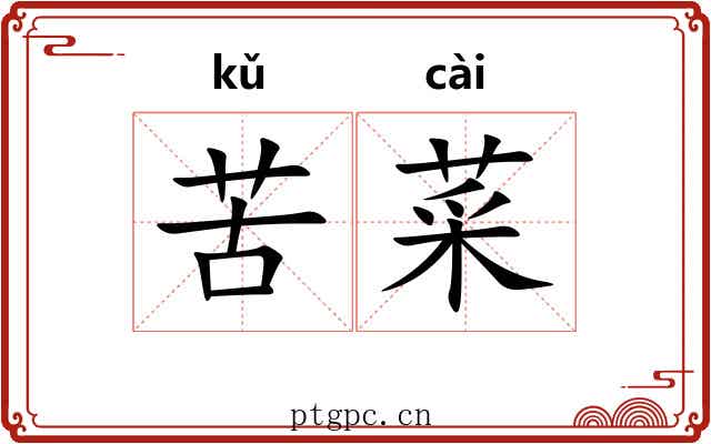 苦菜