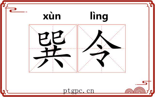 巽令 巽令