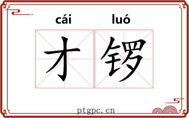 才锣