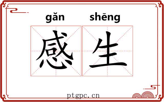 感生 感生