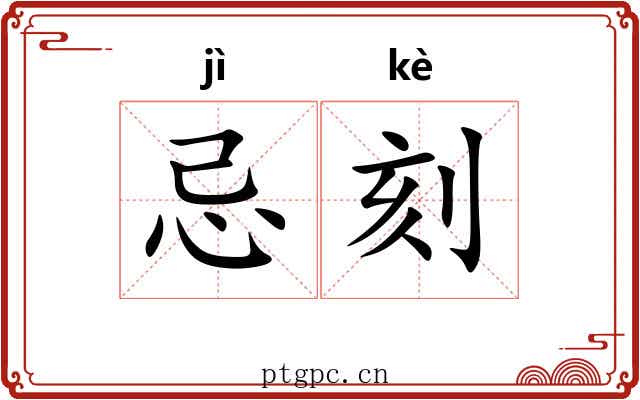 忌刻 忌刻