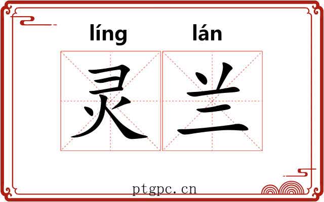 灵兰 灵兰