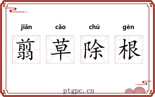 翦草除根 翦草除根