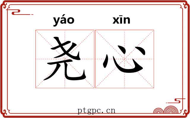 尧心