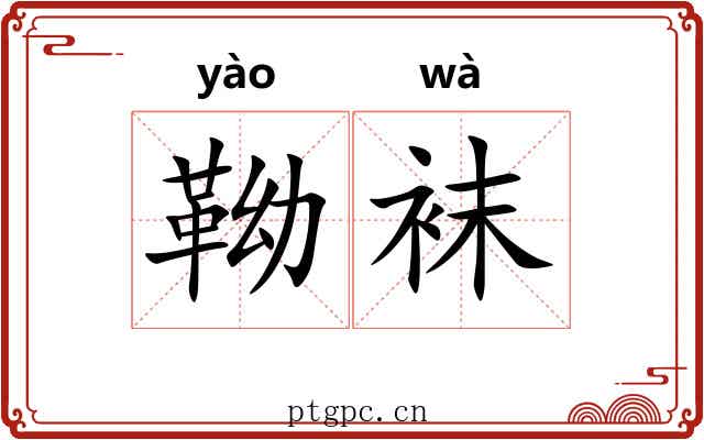 靿袜