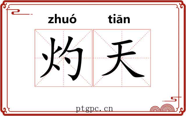 灼天 灼天