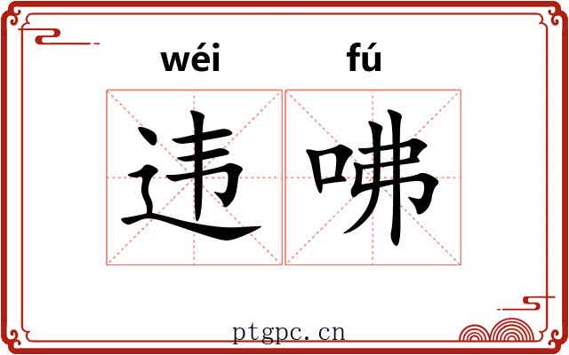 违咈