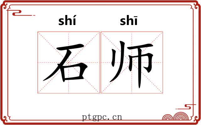 石师 石师