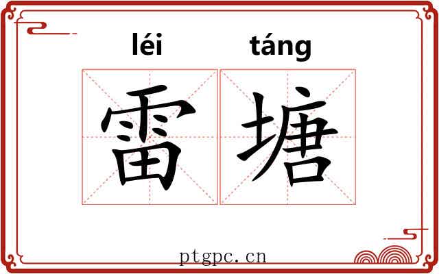 雷塘