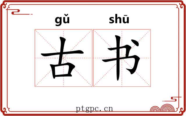 古书