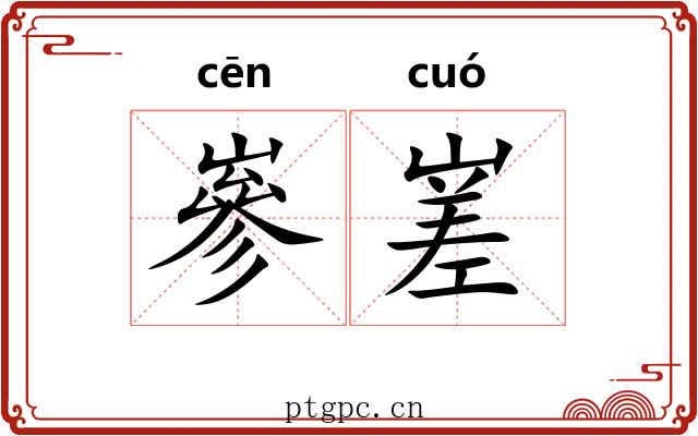 嵾嵳