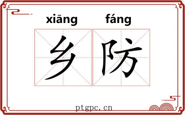乡防 乡防