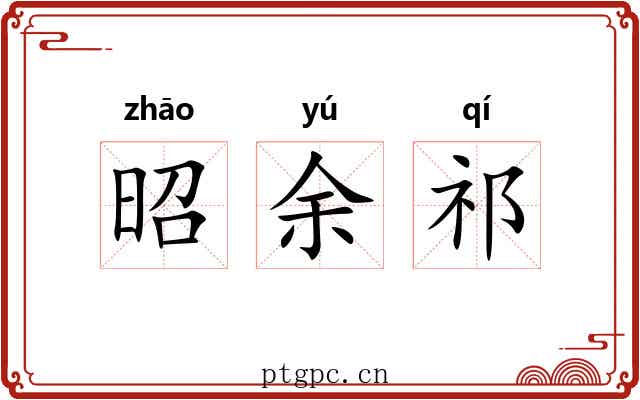 昭余祁