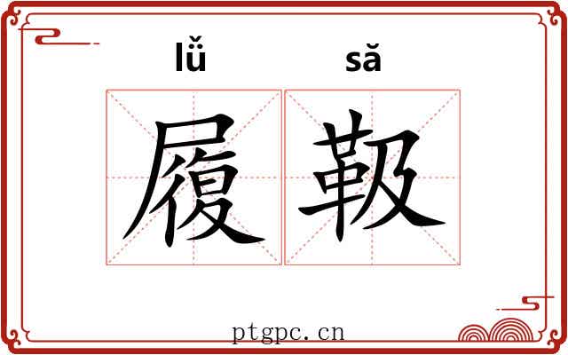 履靸