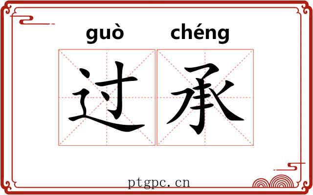 过承 过承