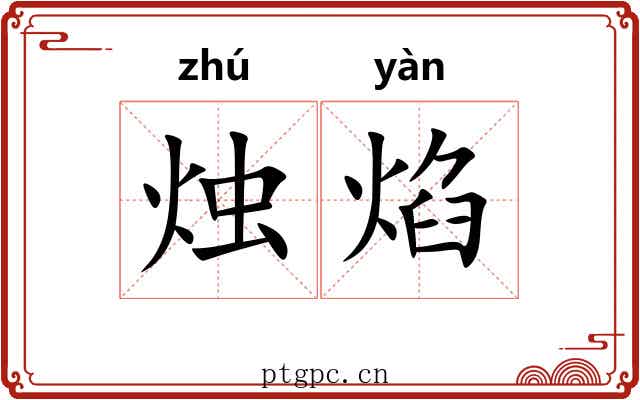 烛焰