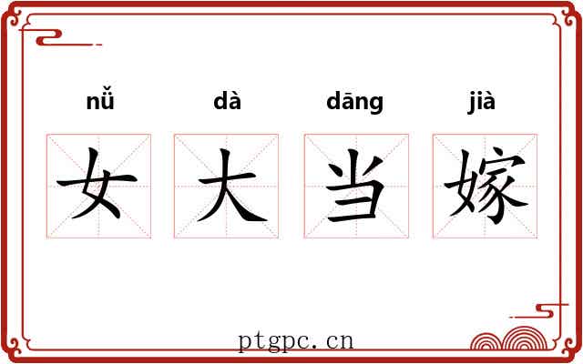 女大当嫁