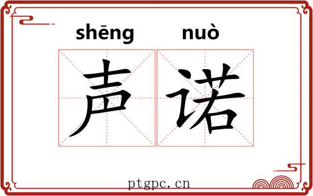 声诺 声诺