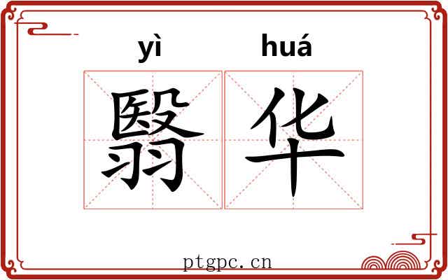 翳华 翳华