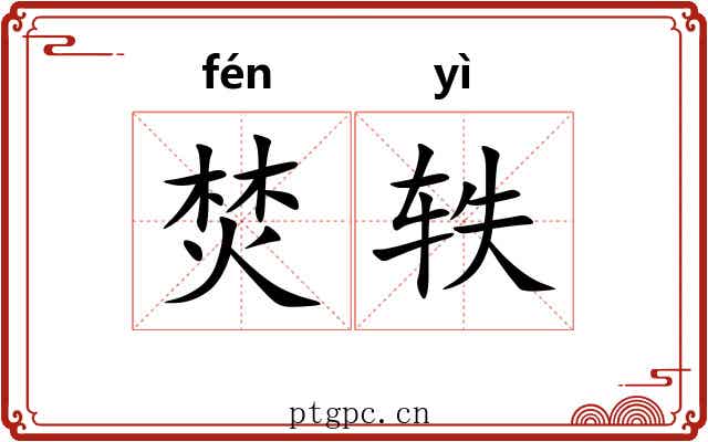 焚轶