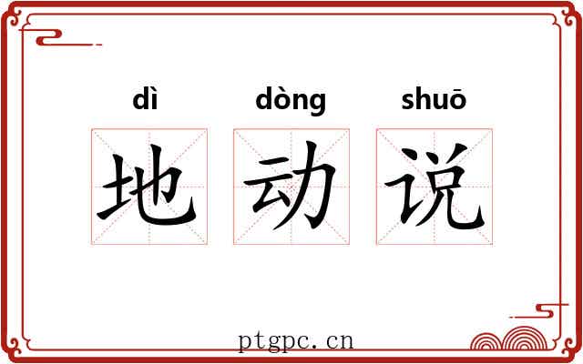 地动说 地动说