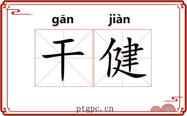 干健 干健