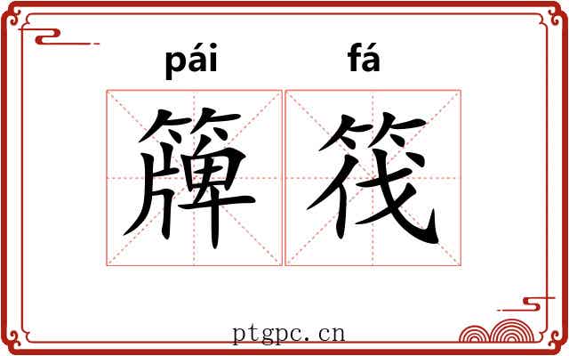 簰筏