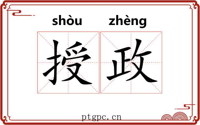授政