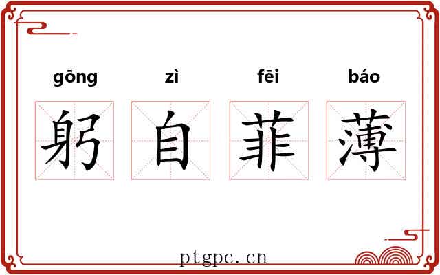 躬自菲薄 躬自菲薄