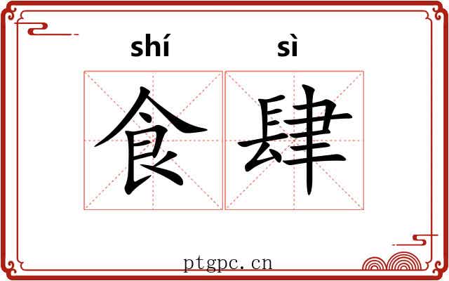 食肆