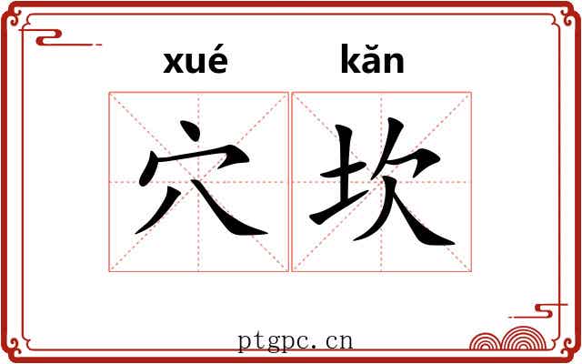 穴坎