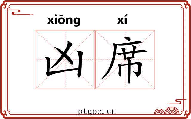 凶席 凶席