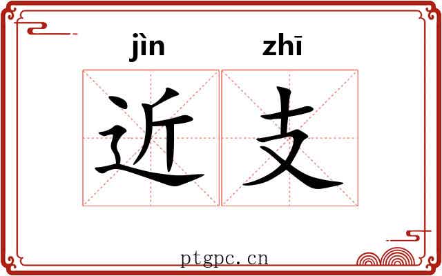 近支 近支