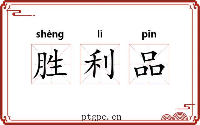 胜利品 胜利品