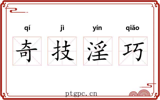 奇技淫巧 奇技淫巧