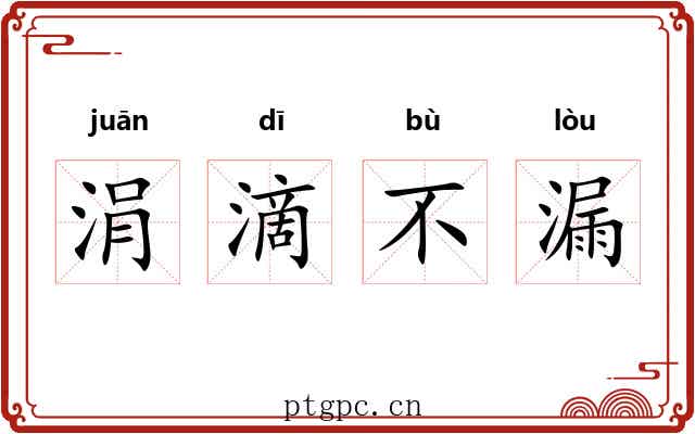 涓滴不漏 涓滴不漏