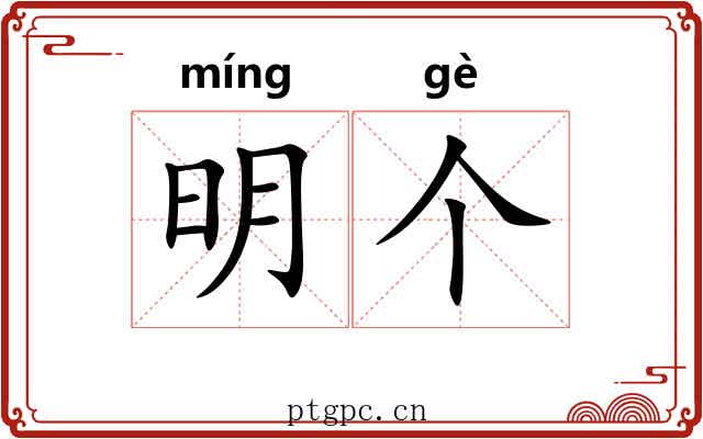 明个 明个