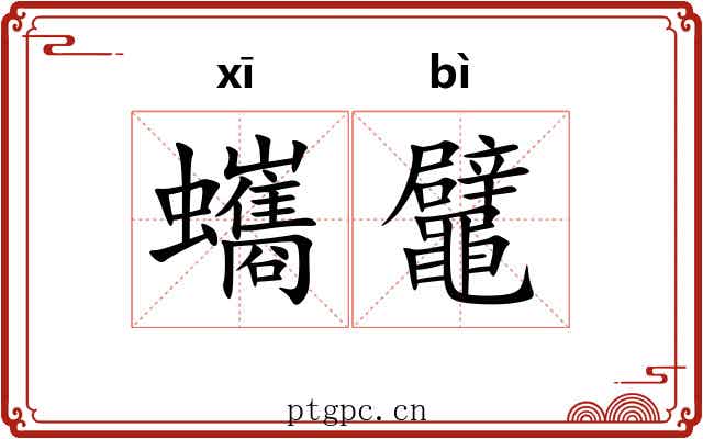 蠵鼊