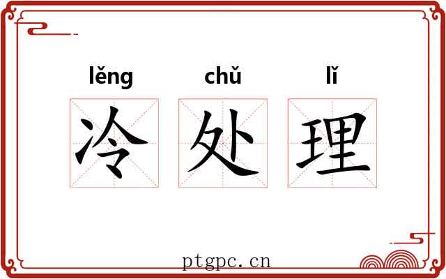 冷处理